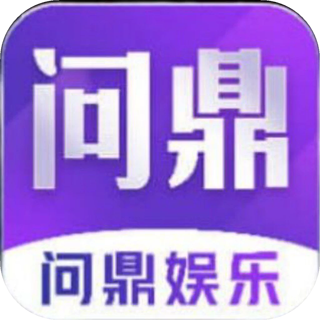 问鼎娱乐